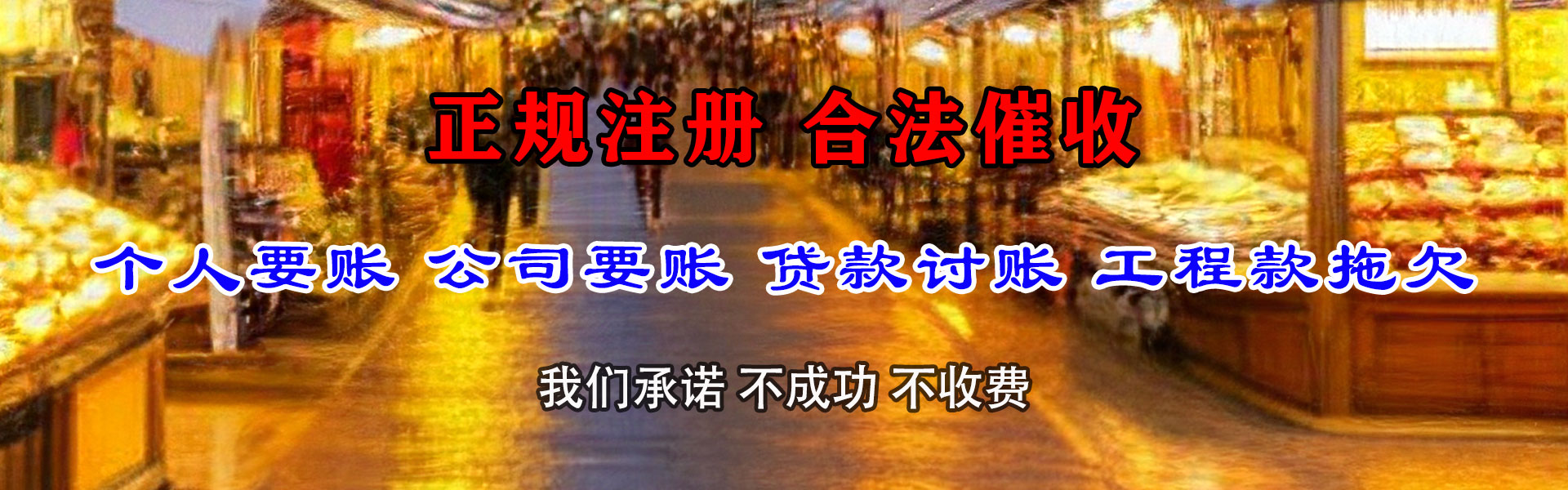 迭部收账公司