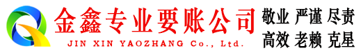 迭部金鑫要账公司
